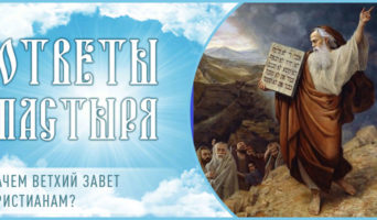 Зачем Ветхий Завет христианам?