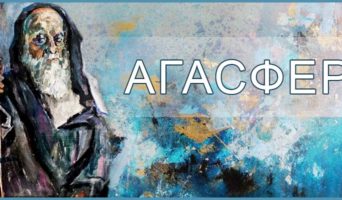 Агасфер