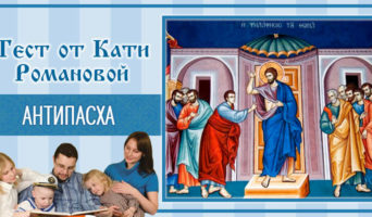 Антипасха | Тест Кати Р.