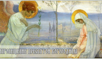 Благовещение Пресвятой Богородицы