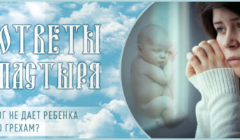 Бог не дает ребенка по грехам?