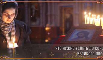 Что нужно успеть до конца Великого поста