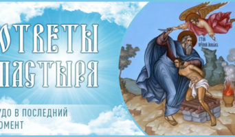 Чудо в последний момент
