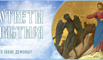 Кто такие демоны?