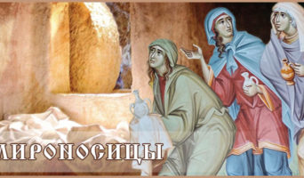 Мироносицы