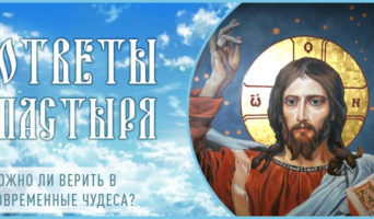 Можно ли верить в современные чудеса?