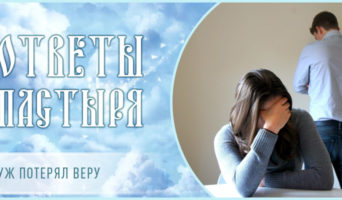 Муж потерял веру