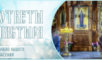 Начало нашего спасения