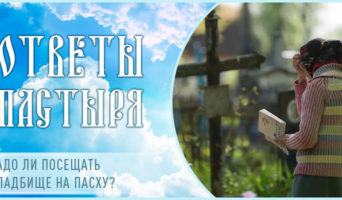 Надо ли посещать кладбище на Пасху?