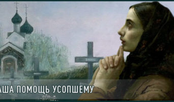 Наша помощь усопшему