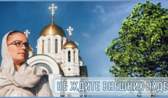 Не ждите внешних чудес