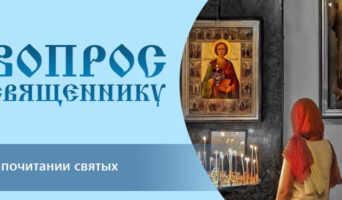 О почитании святых