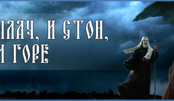 Плач, и стон, и горе