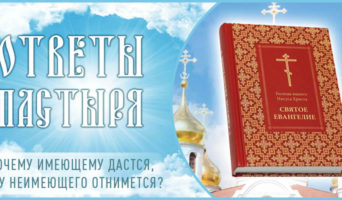 Почему имеющему дастся, а у неимеющего отнимется?
