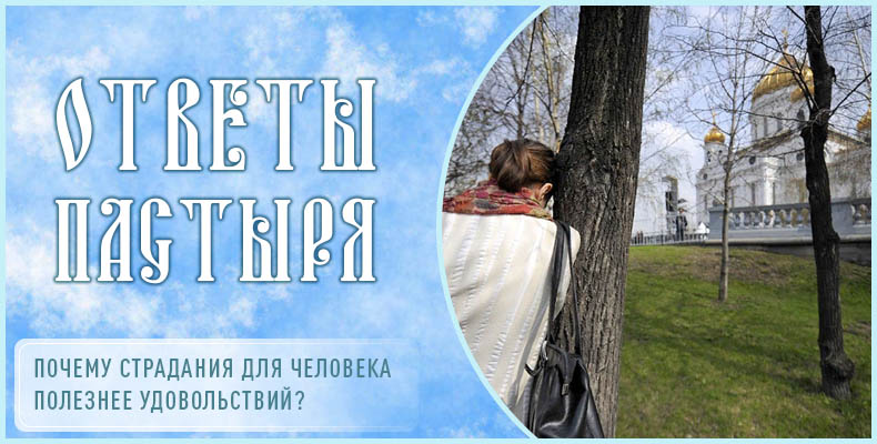 Почему страдания для человека полезнее удовольствий? 7 Почему страдания для человека полезнее удовольствий