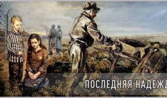 Последняя надежда