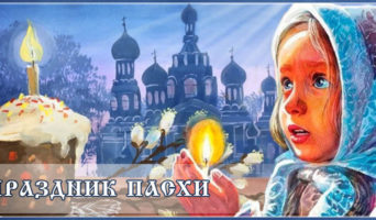 Праздник Пасхи