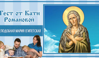 Преподобная Мария Египетская | Тест Кати Р.