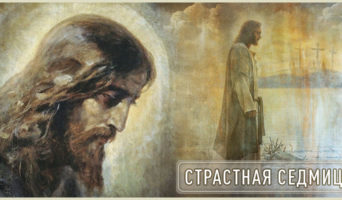 Страстная седмица