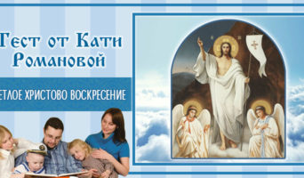 Светлое Христово Воскресение | Тест Кати Р.