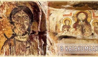 В катакомбах