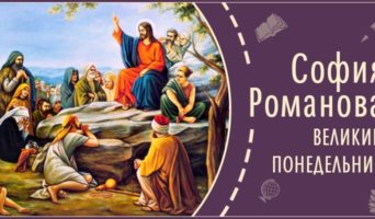 Великий Понедельник | Рассказ Софии Р.