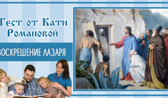Воскрешение Лазаря | Тест Кати Р.