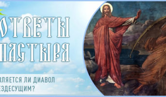 Является ли диавол вездесущим?