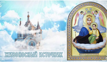 Живоносный источник