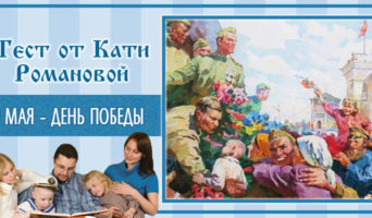 9 мая – День Победы | Тест Кати Р.