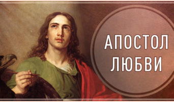Апостол любви