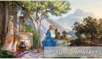 Беседа с Самарянкой