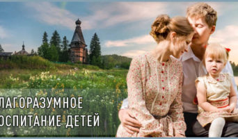 Благоразумное воспитание детей