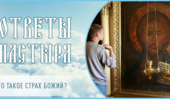 Что такое страх Божий?