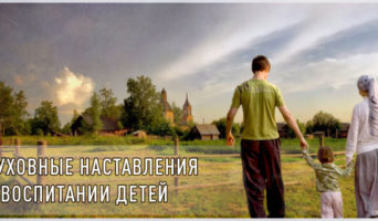Духовные наставления о воспитании детей