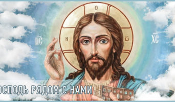 Господь рядом с нами