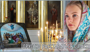 Грустно расставаться с Пасхой