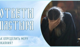 Как определить меру покаяния?