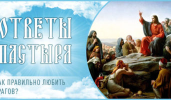 Как правильно любить врагов?