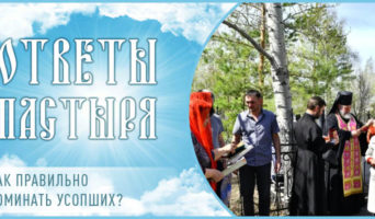 Как правильно поминать усопших?