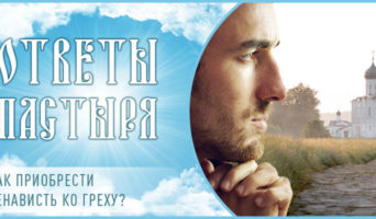 Как приобрести ненависть ко греху?
