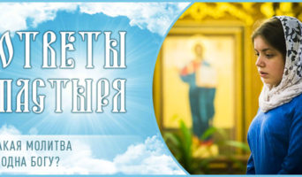 Какая молитва угодна Богу?
