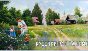 Кусочки рая на земле