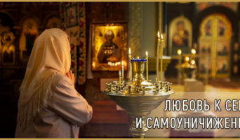 Любовь к себе и самоуничижение
