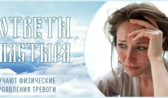 Мучают физические проявления тревоги