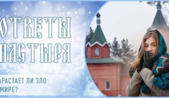 Нарастает ли зло в мире?