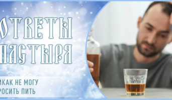 Никак не могу бросить пить