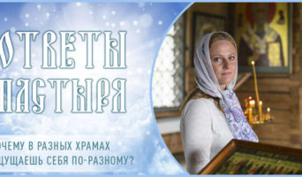 Почему в разных храмах ощущаешь себя по-разному?