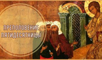 Преполовение Пятидесятницы