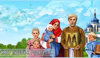 Пример любви к родителям